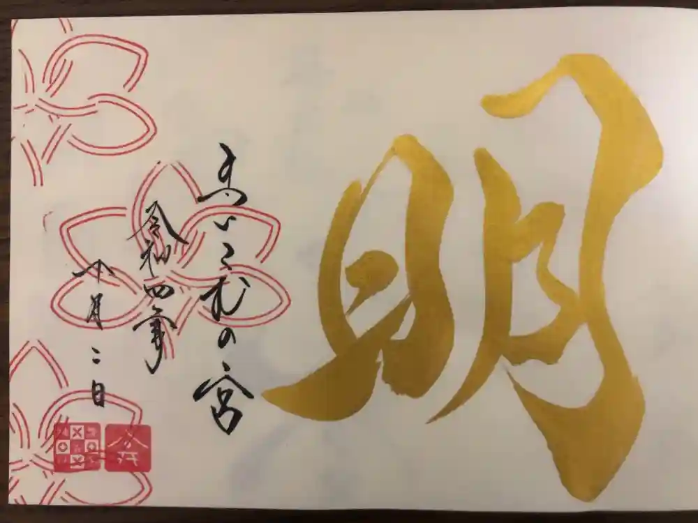 舞子六神社／まいこむの宮の御朱印