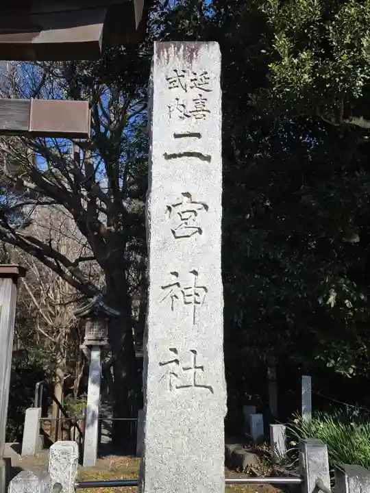 下総国三山 二宮神社(千葉県)