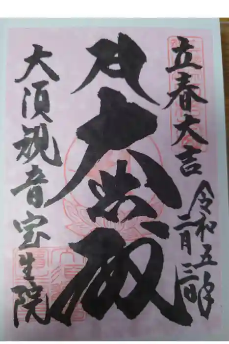 大須観音 （北野山真福寺宝生院）の御朱印