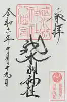 武水別神社の御朱印