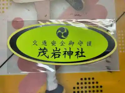 茂岩神社(北海道)