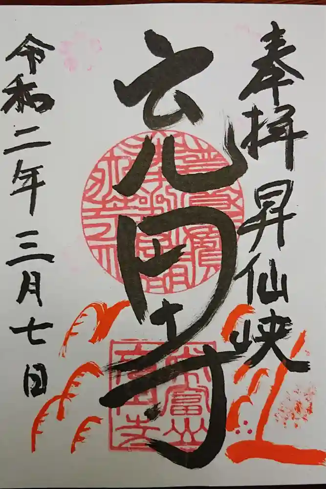 充円寺昇仙峡別院の御朱印