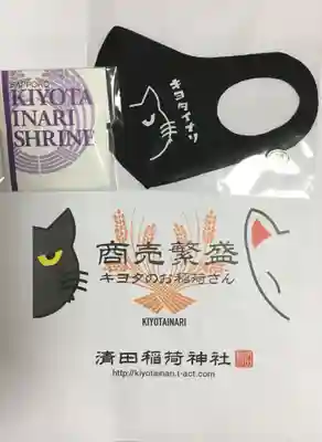 清田稲荷神社の授与品その他