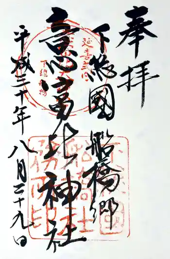 意富比神社の御朱印 2018年08月