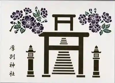 厚別神社(北海道)