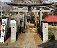 栗谷須賀神社(神奈川県)