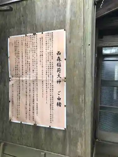 西森稲荷大明神の歴史