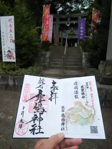 鏡石鹿嶋神社 ＊安産・開運・勝利の神さま＊の御朱印