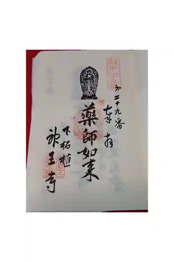 神王寺の御朱印 0004年05月