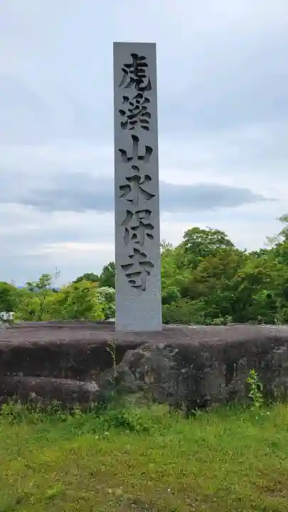 永保寺の{uncategorized: "未分類", other: "その他", undefined: "問題あり", building: "その他建物", grave: "お墓", sacred_gate: "鳥居", guardian: "狛犬", statue: "像", buddha: "仏像", history: "歴史", nature: "自然", garden: "庭園", animal: "動物", pagoda: "塔", temizu: "手水舎", mountain_gate: "山門・神門", sanctuary: "本殿・本堂", subordinate: "末社・摂社", art: "芸術", scenery: "景色", jizo: "地蔵", ema: "絵馬", goshuin: "御朱印", omikuji: "おみくじ", items: "授与品その他", amulet: "お守り", goshuincho: "御朱印帳", eats: "食事", festival: "お祭り", votive_dance: "神楽", shichigosan: "七五三参", wedding: "結婚式", experience: "体験その他", initially: "初詣", around: "周辺", anti_infection: "感染症対策"}