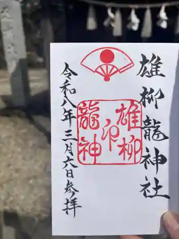 雄柳龍神社の御朱印 2026年03月