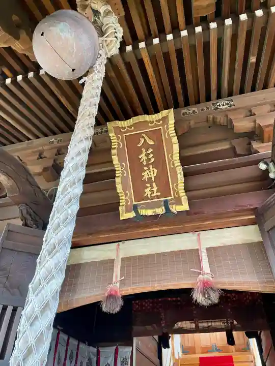 八杉神社の{uncategorized: "未分類", other: "その他", undefined: "問題あり", building: "その他建物", grave: "お墓", sacred_gate: "鳥居", guardian: "狛犬", statue: "像", buddha: "仏像", history: "歴史", nature: "自然", garden: "庭園", animal: "動物", pagoda: "塔", temizu: "手水舎", mountain_gate: "山門・神門", sanctuary: "本殿・本堂", subordinate: "末社・摂社", art: "芸術", scenery: "景色", jizo: "地蔵", ema: "絵馬", goshuin: "御朱印", omikuji: "おみくじ", items: "授与品その他", amulet: "お守り", goshuincho: "御朱印帳", eats: "食事", festival: "お祭り", votive_dance: "神楽", shichigosan: "七五三参", wedding: "結婚式", experience: "体験その他", initially: "初詣", around: "周辺", anti_infection: "感染症対策"}