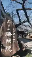 新井薬師(梅照院)のその他建物