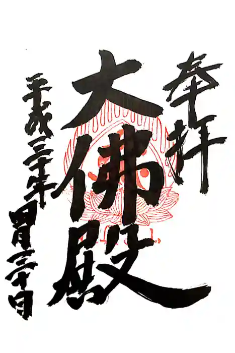 宝珠山 立石寺の御朱印