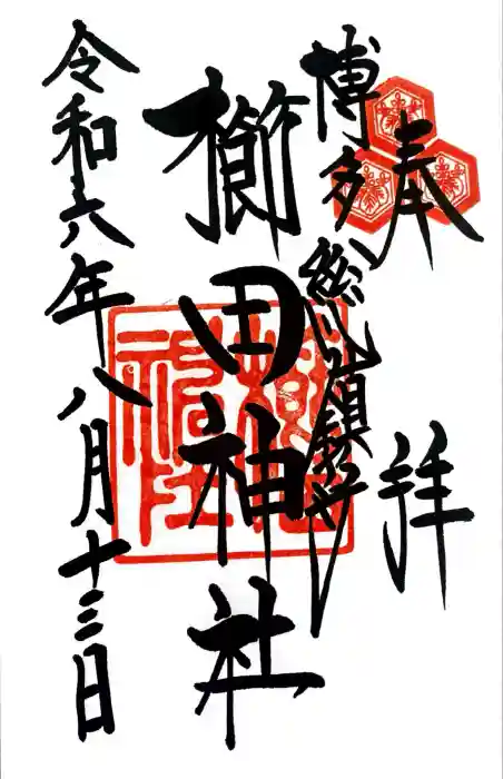 櫛田神社の御朱印