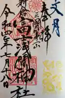 新倉富士浅間神社の御朱印