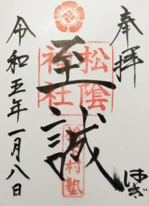 松陰神社の御朱印