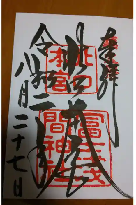 北口本宮冨士浅間神社の御朱印