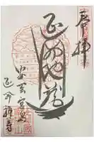 延命寺の御朱印