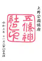 五條天神社の御朱印