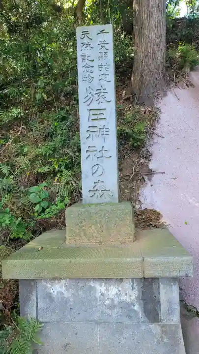 猿田神社の{uncategorized: "未分類", other: "その他", undefined: "問題あり", building: "その他建物", grave: "お墓", sacred_gate: "鳥居", guardian: "狛犬", statue: "像", buddha: "仏像", history: "歴史", nature: "自然", garden: "庭園", animal: "動物", pagoda: "塔", temizu: "手水舎", mountain_gate: "山門・神門", sanctuary: "本殿・本堂", subordinate: "末社・摂社", art: "芸術", scenery: "景色", jizo: "地蔵", ema: "絵馬", goshuin: "御朱印", omikuji: "おみくじ", items: "授与品その他", amulet: "お守り", goshuincho: "御朱印帳", eats: "食事", festival: "お祭り", votive_dance: "神楽", shichigosan: "七五三参", wedding: "結婚式", experience: "体験その他", initially: "初詣", around: "周辺", anti_infection: "感染症対策"}