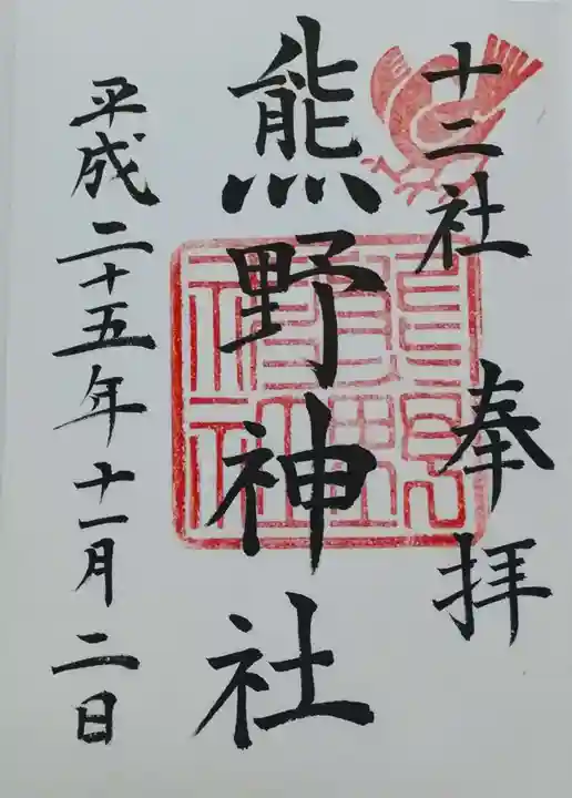 熊野神社の御朱印