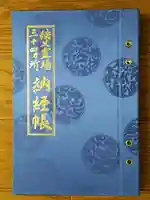 秩父札所1番 四萬部寺の御朱印帳