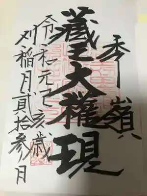 刈田嶺神社(奥宮)の御朱印