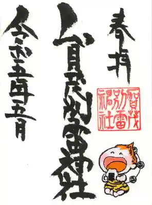 賀茂別雷神社(栃木県)