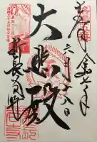 新長谷寺の御朱印