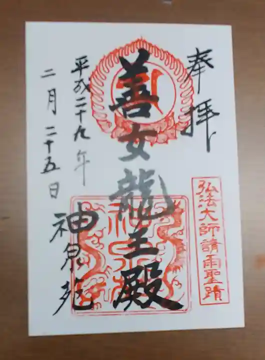 神泉苑の御朱印