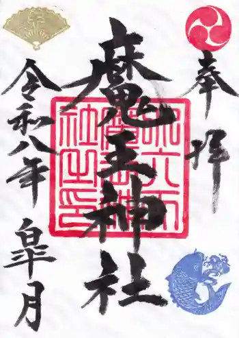大六天麻王神社の御朱印 2026年05月