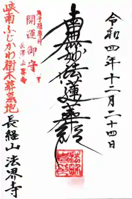 法界寺の御朱印