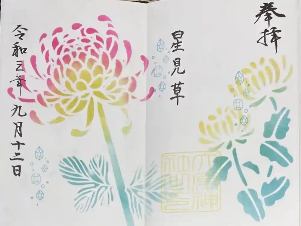 大宮・大原神社の御朱印