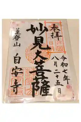 自安寺の御朱印