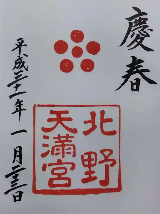 北野天満宮(京都府)