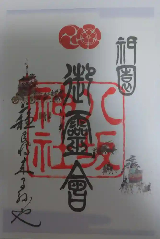 八坂神社(祇園さん)の御朱印