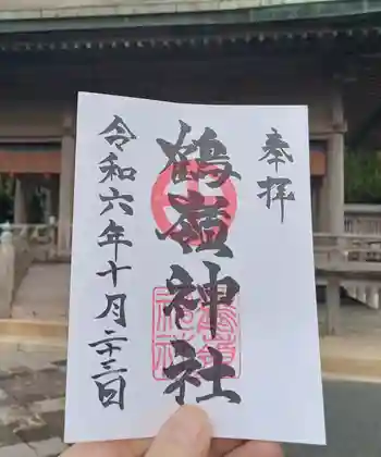 鶴嶺神社の御朱印 2024年10月