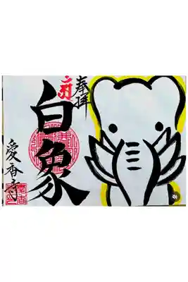 宮崎県・愛香寺より授かる御朱印は、ただの記念ではなく、ご縁と祈りが込められた特別な一枚です🙏✨
本作品は、力強い筆文字で描かれた「白象」と、やさしく親しみのある象の姿が融合した、唯一無二の御朱印となっています🐘✨
「白象」は古くから“神聖”“純粋”“守護”の象徴とされ、持つ人に清らかなエネルギーと安心感をもたらす存在です🌈✨
その白く穏やかな存在は、邪気を払い、空間を整え、人生に新たな良い流れを引き寄せる力を秘めています🌿✨
さらに、象は“知恵”“安定”“繁栄”の象徴でもあり、どっしりとしたその姿は「焦らず確実に前へ進む力」を静かに教えてくれます🐘✨
白象であることで、その意味はより純粋で高い波動となり、持つ人の心を優しく包み込みます💫✨
中央に押された赤い印は“魂”や“生命力”、そして願いの核を表し、作品全体に神聖な力を宿しています🔥✨
やわらかな象の表情と、力強い筆文字の対比が、優しさと力強さの両方を感じさせ、見る人の心に深く響きます🙏✨
この御朱印は、愛香寺という神聖な場所で生まれたご縁の証✨
手にした瞬間から、空間の氣を整え、心に穏やかな変化と前向きな流れをもたらしてくれるでしょう🌿✨
「守られたい」「流れを整えたい」「安心して進みたい」
そんな想いを抱く方にそっと寄り添う一枚です🐘✨
それは偶然ではなく、あなたに届くべくして届いた“必然のご縁”です✨🙏✨
お問い合わせは愛香寺インスタグラムまでお願いいたします📩✨