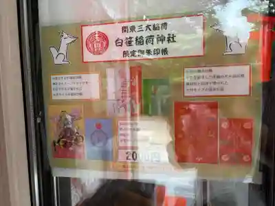 白笹稲荷神社(神奈川県)