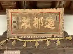 極楽寺(三重県)