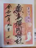 廣島護國神社の御朱印