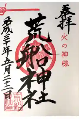 荒船神社の御朱印です。