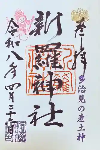 新羅神社(岐阜県)