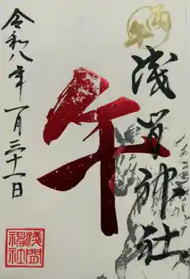 今年の書入れ御朱印