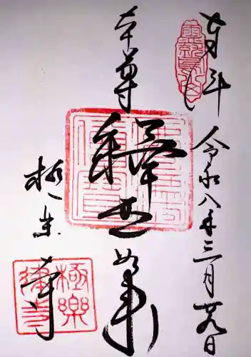極楽寺（霊鷲山感應院極楽律寺）の御朱印