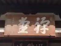 東福禅寺(東福寺)(京都府)