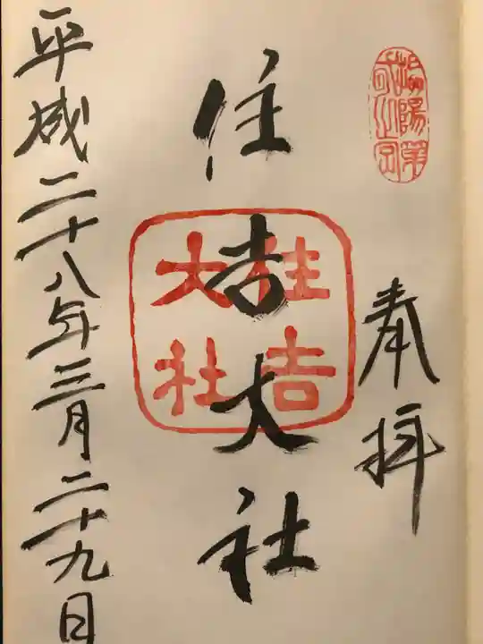 住吉大社の御朱印
