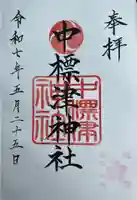 中標津神社の御朱印