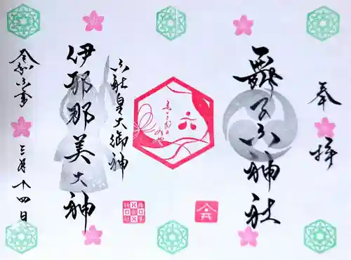 舞子六神社／まいこむの宮の御朱印